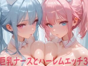 巨乳ナースとハーレムエッチ3(Shotgun Bride) [d_601527]