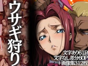 ウサギ狩り 〜帝国チェスクラブで狩られたバニー〜(山手マン) [d_601562]