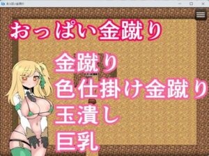 おっぱい金蹴り(イン堂) [d_601564]