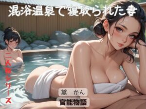 混浴温泉で寝取られた妻〈二人称シリーズ〉(官能物語) [d_601572]