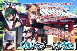 くのいちブームがきた！(くまとねこ屋) [d_601607]