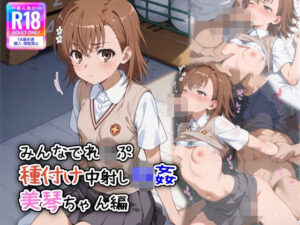 みんなでれ〇ぷ  種付け中射し輪●  美琴ちゃん編(遊び人) [d_601621]