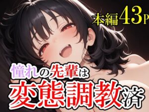 憧れていた先輩が変態調教済だった話。そして僕は脳を破壊された。(じょっじょっじょーず) [d_601622]