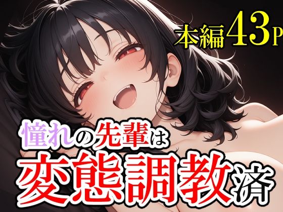 憧れていた先輩が変態調教済だった話。そして僕は脳を破壊された。(じょっじょっじょーず) [d_601622]