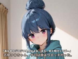 「あんまりジロジロ見んなよな…ほら、早く抱けってば…」志摩リ〇ちゃん、今日は誰よりエッチだった。(いちはち) [d_601646]