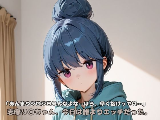 「あんまりジロジロ見んなよな…ほら、早く抱けってば…」志摩リ〇ちゃん、今日は誰よりエッチだった。(いちはち) [d_601646]