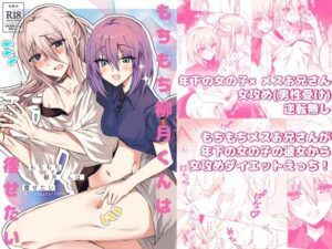 もちもち柳月くんは痩せたい(Cassiopeia) [d_601687]