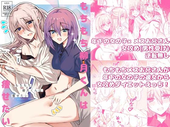 もちもち柳月くんは痩せたい(Cassiopeia) [d_601687]