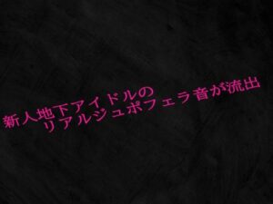 新人地下アイドルのリアルジュポフェラ音が流出(Studio voice) [d_601714]