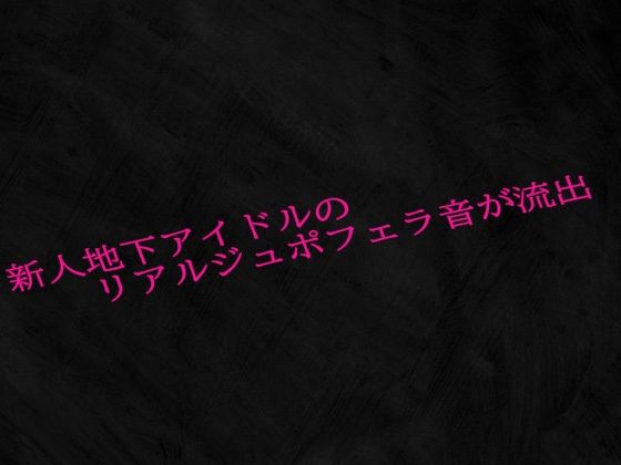 新人地下アイドルのリアルジュポフェラ音が流出(Studio voice) [d_601714]