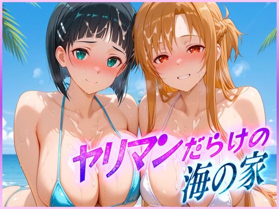 ヤリマンばかりの海の家  ア〇ナ・直〇(絶頂イキまくりガール) [d_601741]