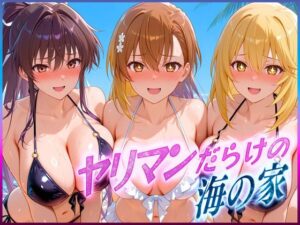 ヤリマンばかりの海の家  御〇・神〇・食〇操祈(絶頂イキまくりガール) [d_601744]