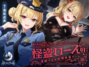 【寸止め】怪盗ローズの連続寸止め射精我慢ゲーム(ゆうとぴゅあ) [d_601764]