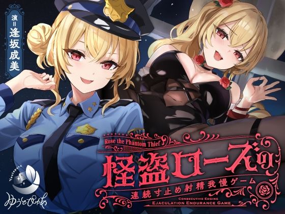 【寸止め】怪盗ローズの連続寸止め射精我慢ゲーム(ゆうとぴゅあ) [d_601764]