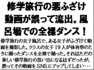 修学旅行の悪ふざけ動画が誤って流出。風呂場での全裸ダンス！(CMNFリアリズム) [d_601791]