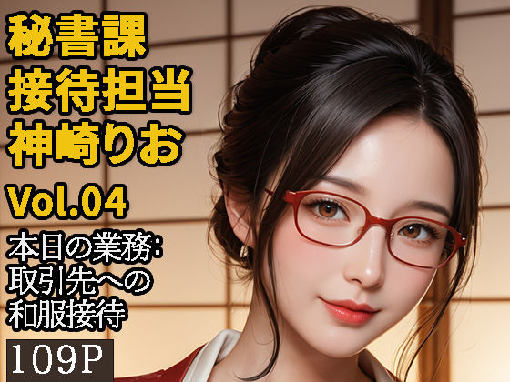 【2.9次元シリーズ】秘書課・接待担当 神崎りお Vol.04(saku@2.9次元) [d_601799]