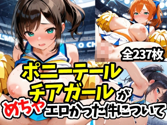 ポニーテールチアガールがめちゃエロかった件について(えちえちむふふよん) [d_601819]