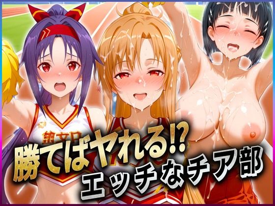 勝てばセックス？  試合で勝つたびに中出しさせてくれるチア部  ア〇ナ・直〇・ユ〇キ(ぶっかけヒロインズ) [d_601824]
