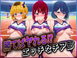 勝てばセックス？  試合で勝つたびに中出しさせてくれるチア部  有〇かな・黒〇あかね・ME〇ちょ(ぶっかけヒロインズ) [d_601825]