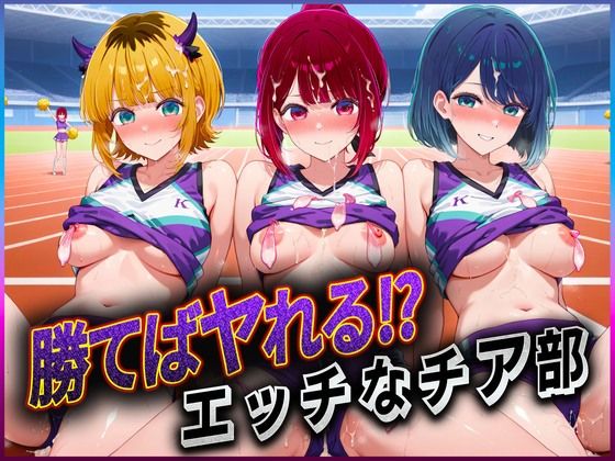 勝てばセックス？  試合で勝つたびに中出しさせてくれるチア部  有〇かな・黒〇あかね・ME〇ちょ(ぶっかけヒロインズ) [d_601825]