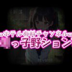 ホテル有料チャンネル☆ろりっ子野ションTV(ちびっ子淫行クラブ！) [d_601845]