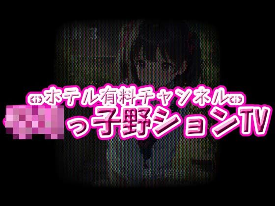 ホテル有料チャンネル☆ろりっ子野ションTV(ちびっ子淫行クラブ！) [d_601845]