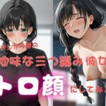 恥ずかしがり屋の地味な三つ編み彼女、トロ顔にしてみた（はーと）(おにぎりとろろ丸) [d_601854]