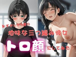 恥ずかしがり屋の地味な三つ編み彼女、トロ顔にしてみた（はーと）(おにぎりとろろ丸) [d_601854]