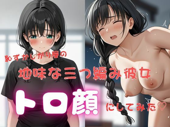 恥ずかしがり屋の地味な三つ編み彼女、トロ顔にしてみた（はーと）(おにぎりとろろ丸) [d_601854]