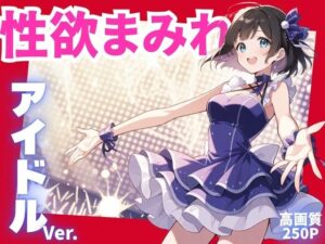 性欲まみれ  アイドルver.(かわいいファーム) [d_601865]