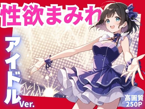 性欲まみれ  アイドルver.(かわいいファーム) [d_601865]