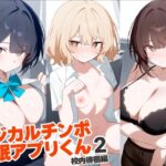マジカルチンポ催●アプリくん2〜校内徘徊編〜(れっどX) [d_601871]