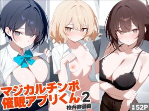 マジカルチンポ催●アプリくん2〜校内徘徊編〜(れっどX) [d_601871]