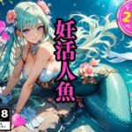 妊活人魚(モココ) [d_601880]