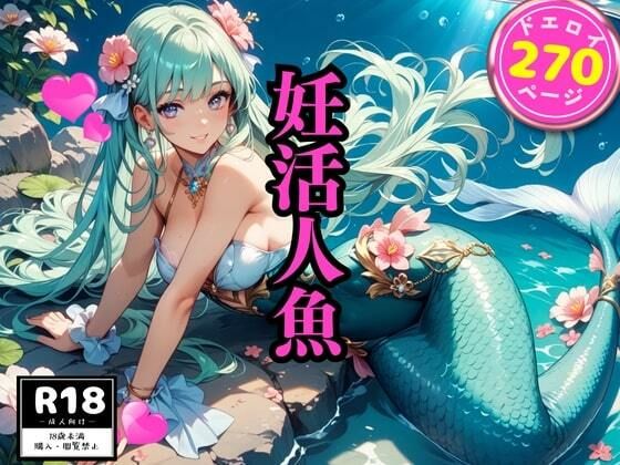 妊活人魚(モココ) [d_601880]
