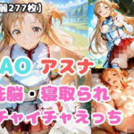 【SAO】アスナが洗脳されて見知らぬオジとイチャイチャえっち(あなたのヒロ淫ズ) [d_601903]