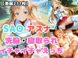 【SAO】アスナが洗脳されて見知らぬオジとイチャイチャえっち(あなたのヒロ淫ズ) [d_601903]