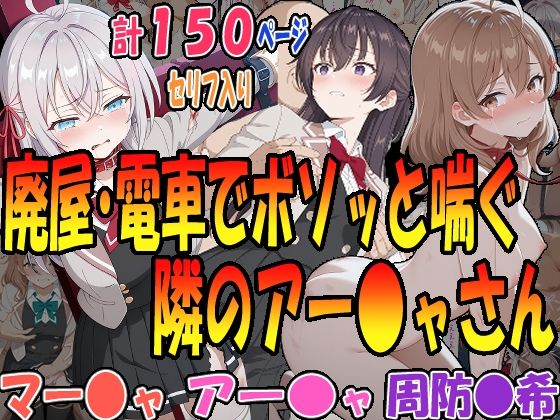 ◇廃墟・電車でボソッと喘ぐ隣のアー〇ャさん◇ 〜マー〇ャ＆アー〇ャ＆周防〇希〜(エレガントビジョン) [d_601908]
