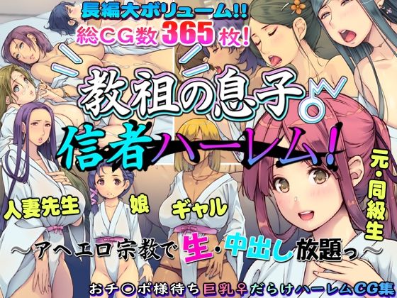教祖の息子・信者ハーレム！ 〜アヘエロ宗教で生・中出し放題っ〜(いいなり美人) [d_601914]