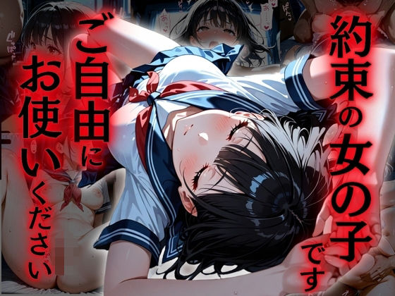 約束の女の子です。ご自由にお使いください。(欲望の花園) [d_601938]