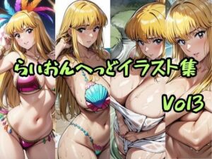 こ〇亀らいおんへっどイラスト集 Vol3(らいおんへっど) [d_601961]