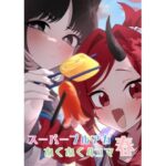 スーパーブルアカわくわく4コマ 春(中村くまりん) [d_601983]