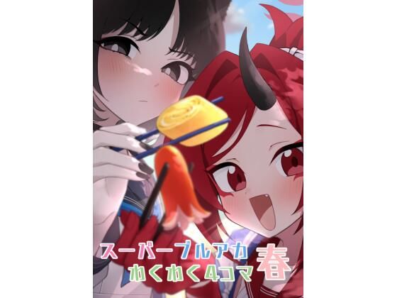 スーパーブルアカわくわく4コマ 春(中村くまりん) [d_601983]