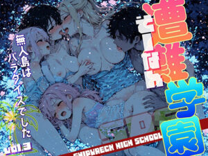 遭難-そうなん-学園 vol.3(勃ちひろし) [d_601986]