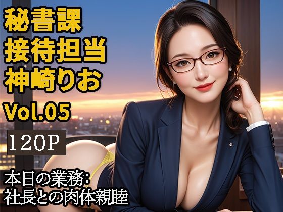 【2.9次元シリーズ】秘書課・接待担当 神崎りお  Vol.05(saku@2.9次元) [d_601990]