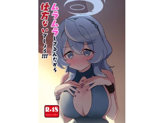 ムラムラしてるんだから仕方ないでしょう！！！(中村くまりん) [d_601999]