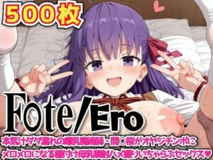 F○te/Ero 〜本気汁ダダ漏れの爆乳魔術師・間○桜がオヤジチンポにメロメロになる種付け母乳噴射ハメ撮りいちゃらぶセックス〜(haku) [d_602006]