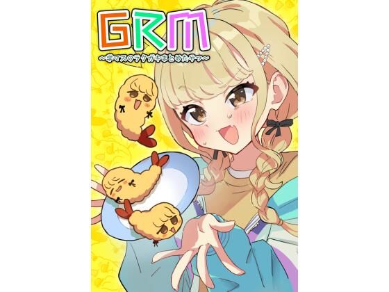 GRM〜学マスのラクガキまとめたやつ〜(中村くまりん) [d_602007]