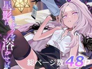 星影にミルクを溶かせば(せんちめんたるはやし) [d_602008]