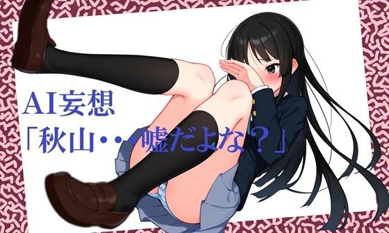 AI妄想「秋山・・・嘘だよな？」(hAIハル亭) [d_602010]